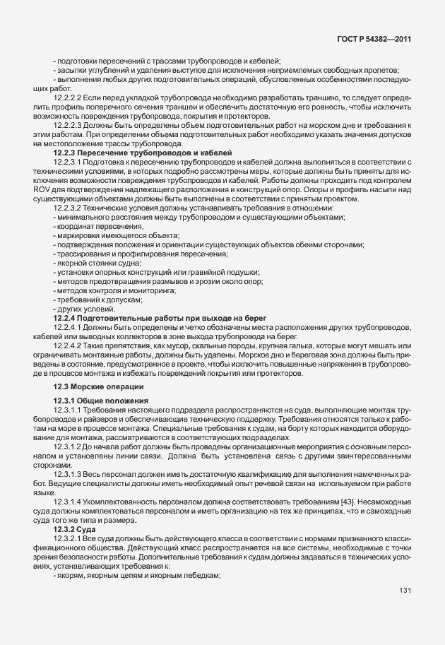 Страница 135 ГОСТ Р 54382-2011