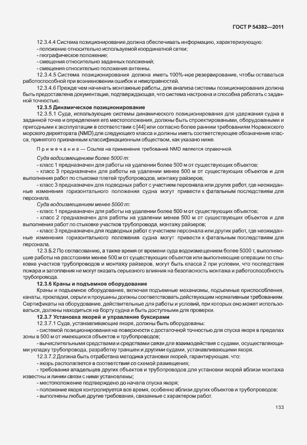 Страница 137 ГОСТ Р 54382-2011