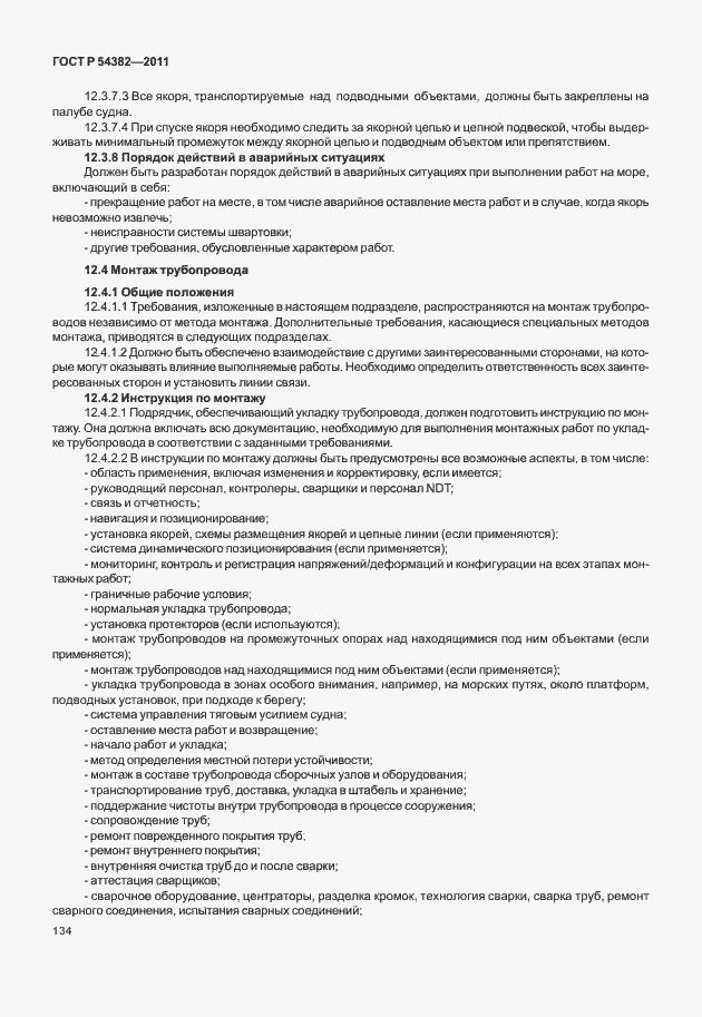 Страница 138 ГОСТ Р 54382-2011