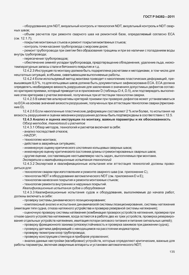 Страница 139 ГОСТ Р 54382-2011