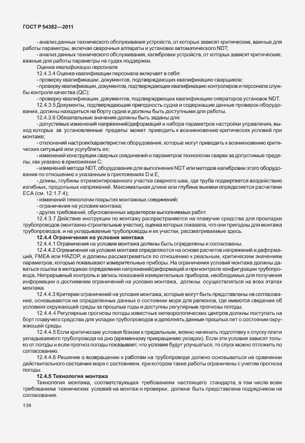 Страница 140 ГОСТ Р 54382-2011