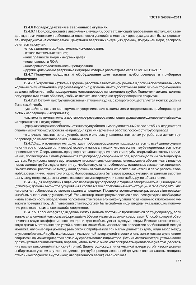 Страница 141 ГОСТ Р 54382-2011