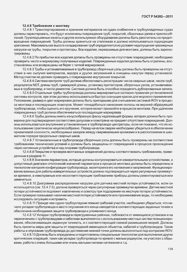 Страница 143 ГОСТ Р 54382-2011