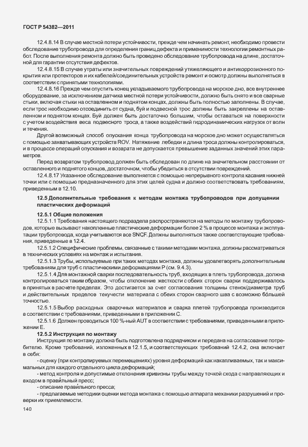 Страница 144 ГОСТ Р 54382-2011