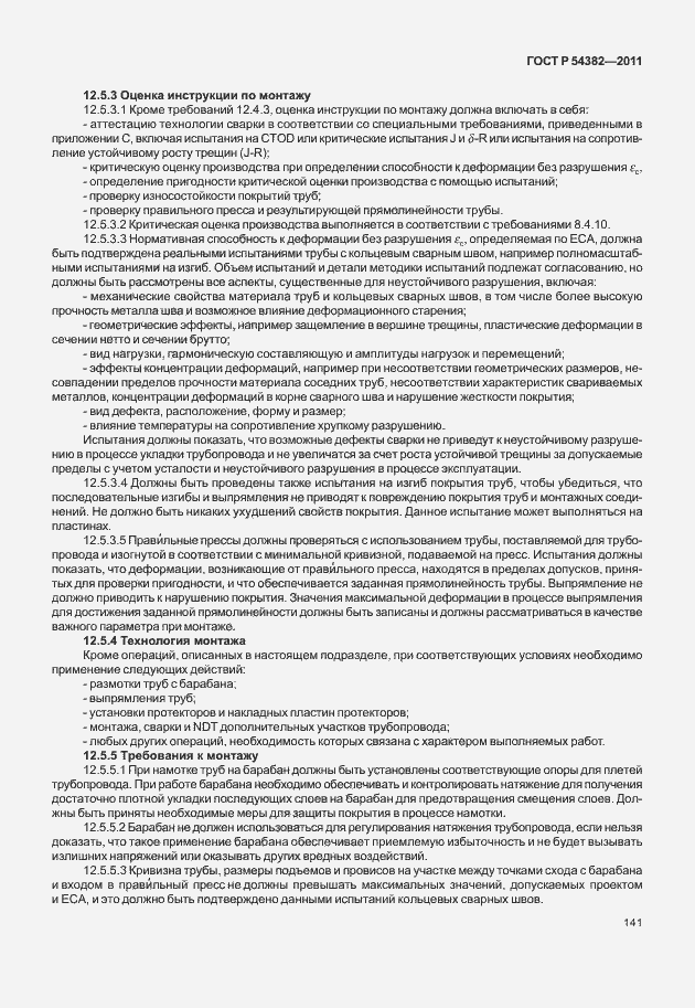 Страница 145 ГОСТ Р 54382-2011