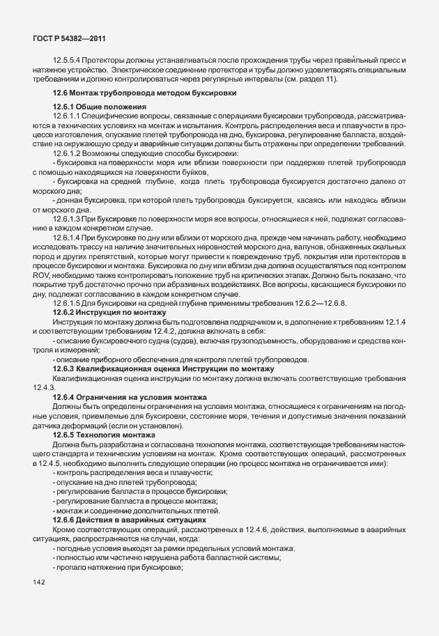 Страница 146 ГОСТ Р 54382-2011