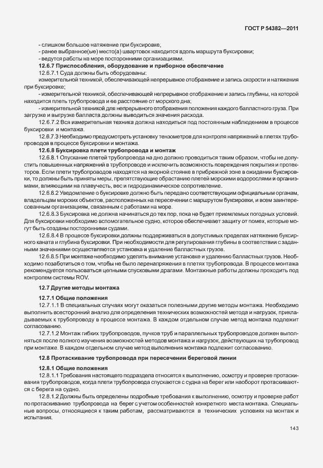 Страница 147 ГОСТ Р 54382-2011