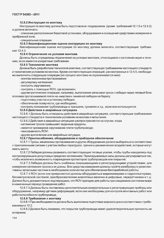 Страница 148 ГОСТ Р 54382-2011
