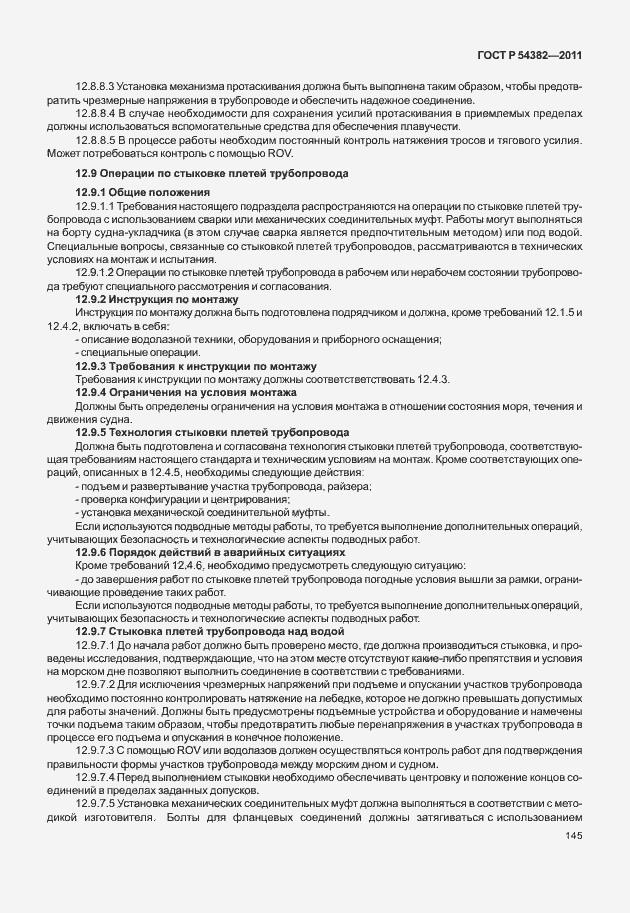 Страница 149 ГОСТ Р 54382-2011