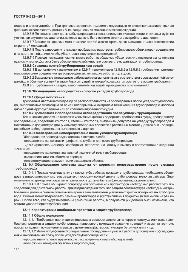 Страница 150 ГОСТ Р 54382-2011