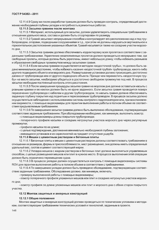 Страница 152 ГОСТ Р 54382-2011