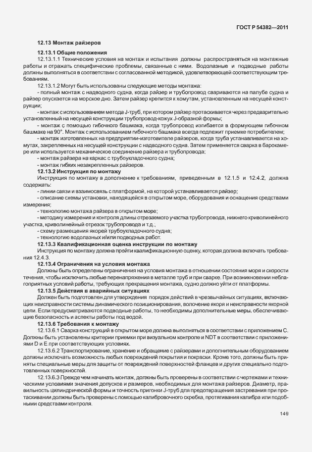 Страница 153 ГОСТ Р 54382-2011