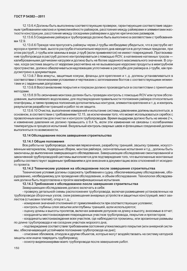 Страница 154 ГОСТ Р 54382-2011