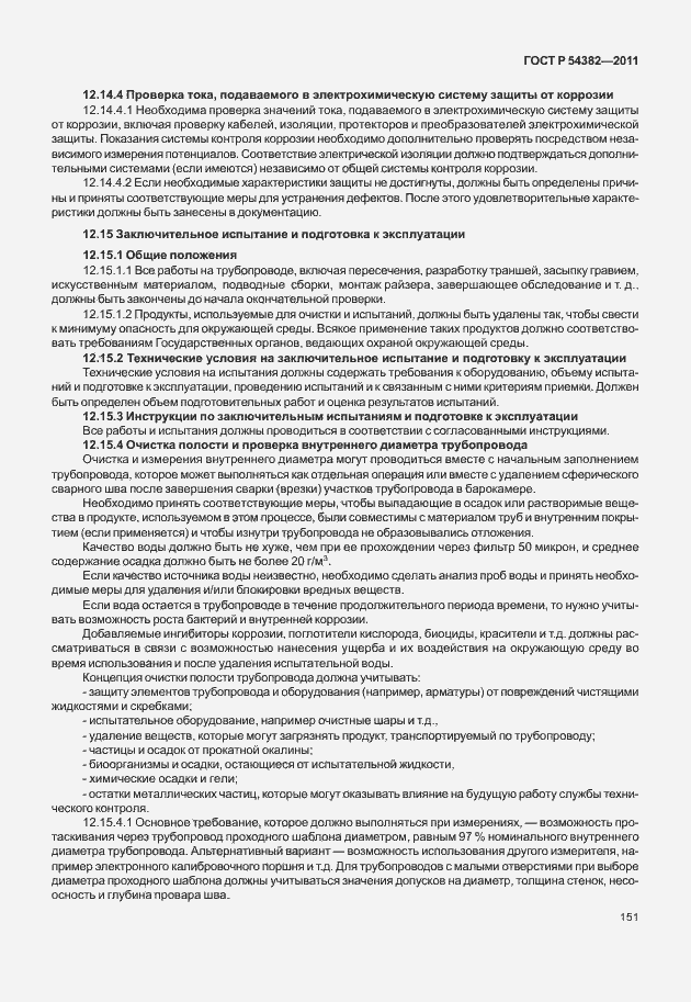 Страница 155 ГОСТ Р 54382-2011