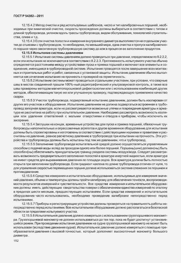 Страница 156 ГОСТ Р 54382-2011