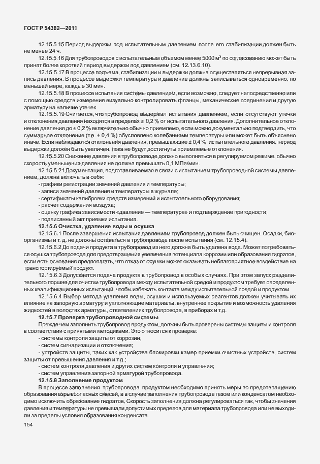 Страница 158 ГОСТ Р 54382-2011
