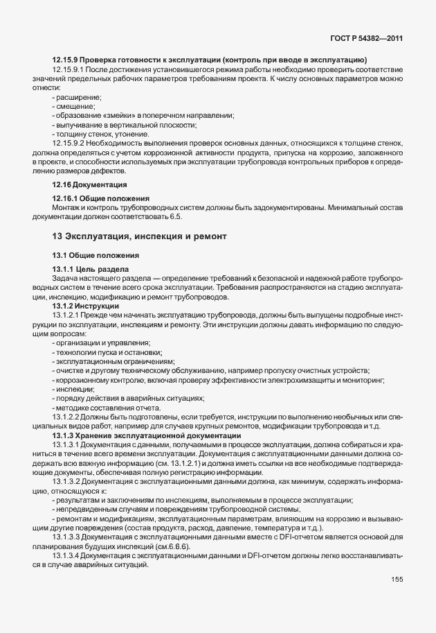 Страница 159 ГОСТ Р 54382-2011