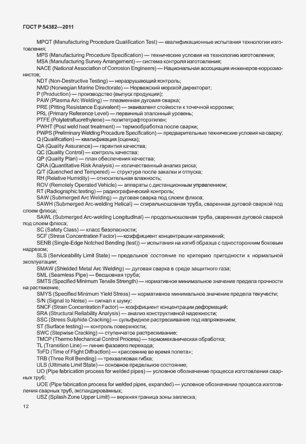 Страница 16 ГОСТ Р 54382-2011