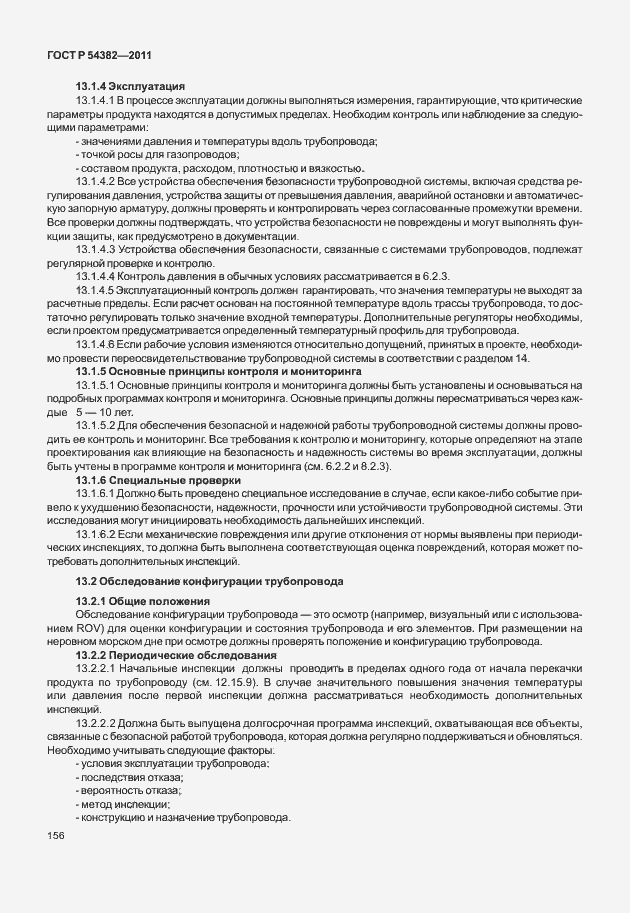 Страница 160 ГОСТ Р 54382-2011
