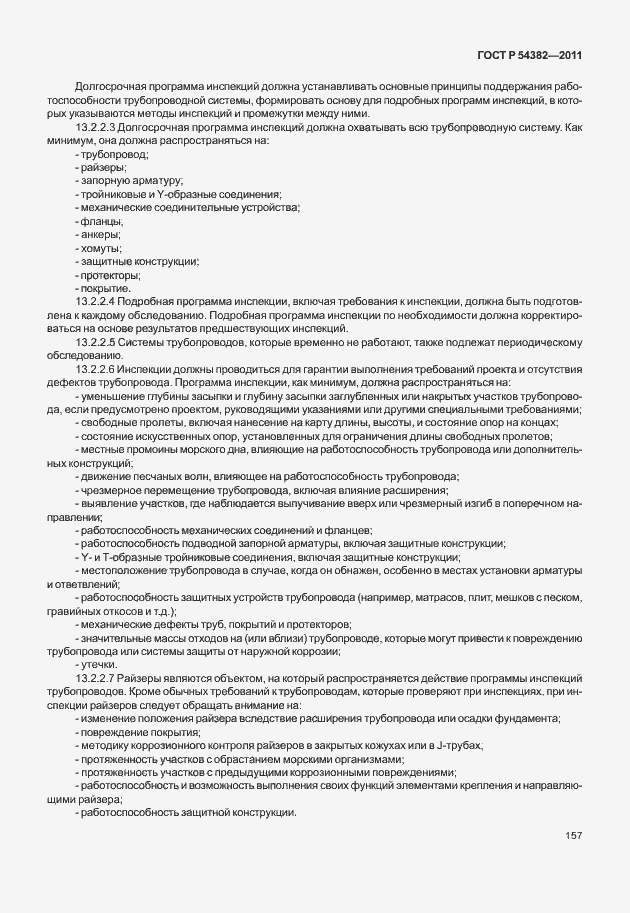 Страница 161 ГОСТ Р 54382-2011