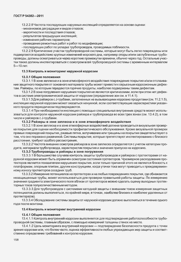Страница 162 ГОСТ Р 54382-2011