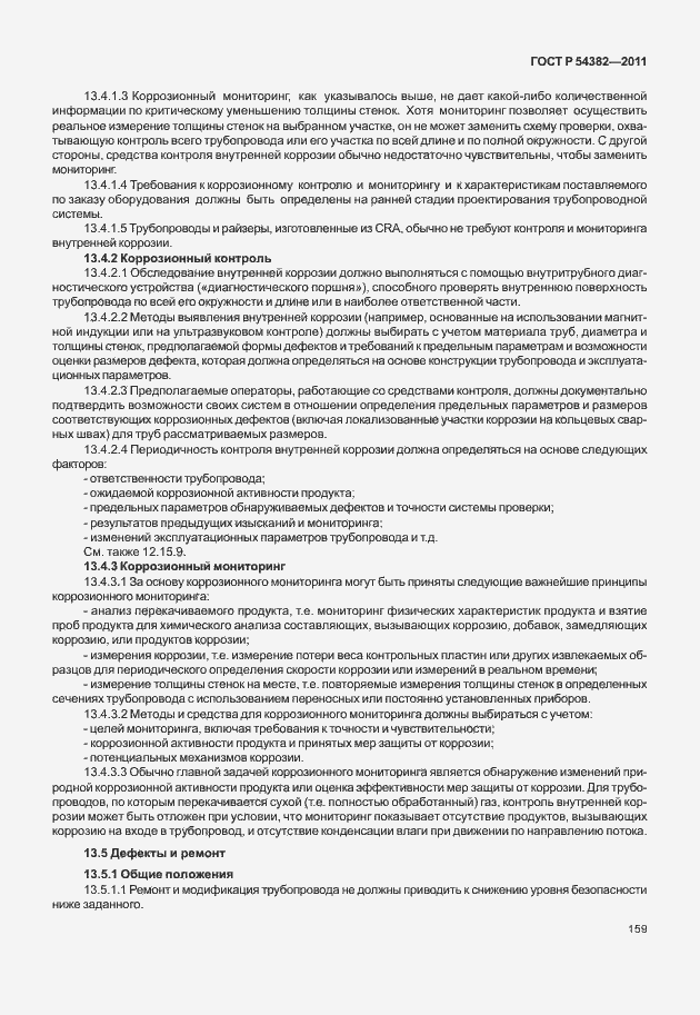Страница 163 ГОСТ Р 54382-2011