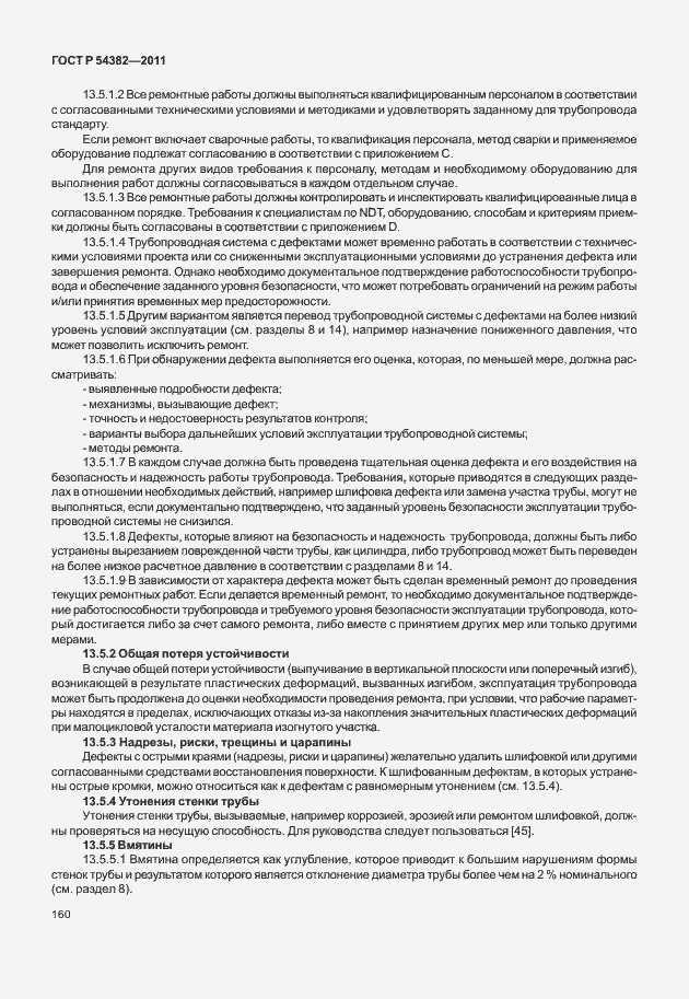 Страница 164 ГОСТ Р 54382-2011