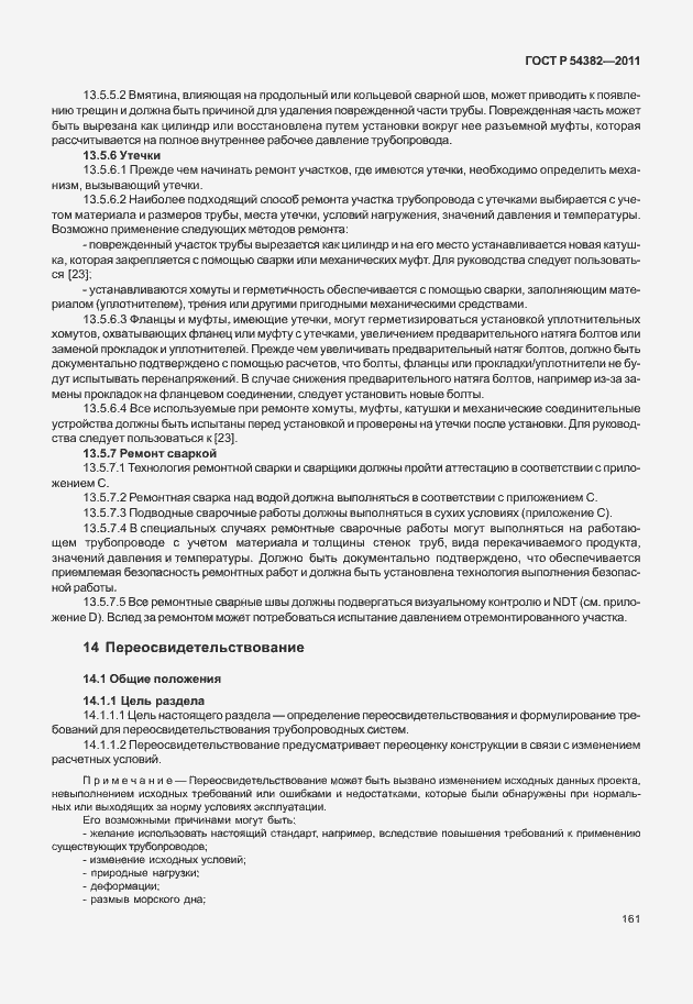 Страница 165 ГОСТ Р 54382-2011