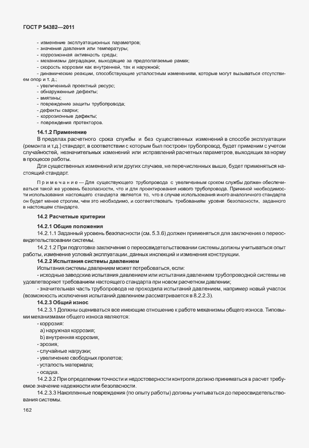 Страница 166 ГОСТ Р 54382-2011