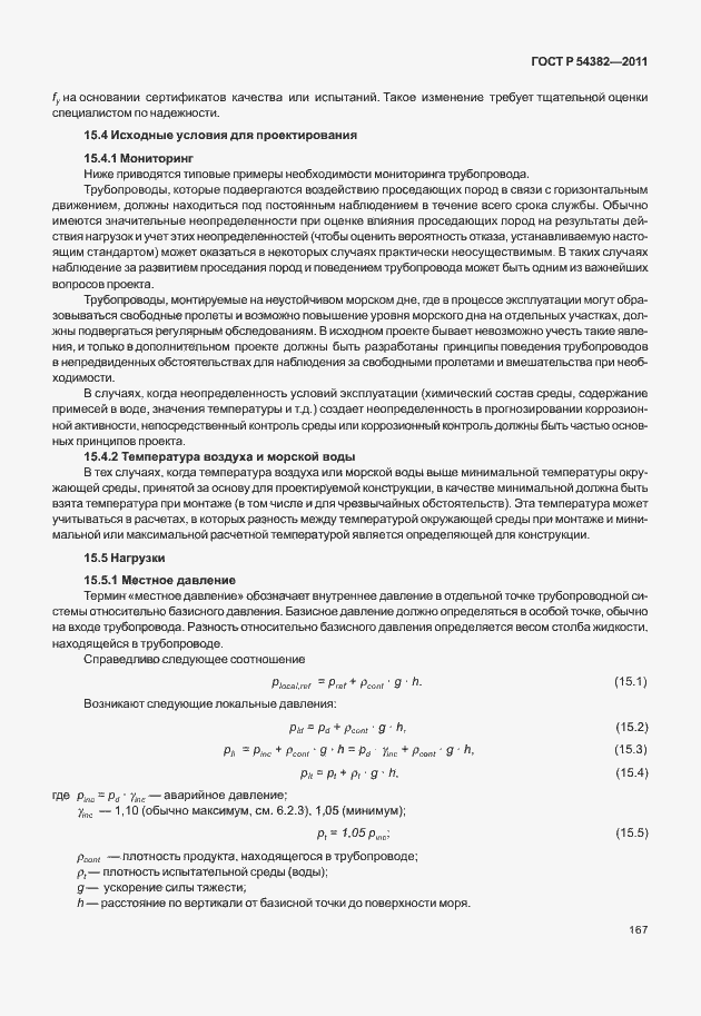 Страница 171 ГОСТ Р 54382-2011