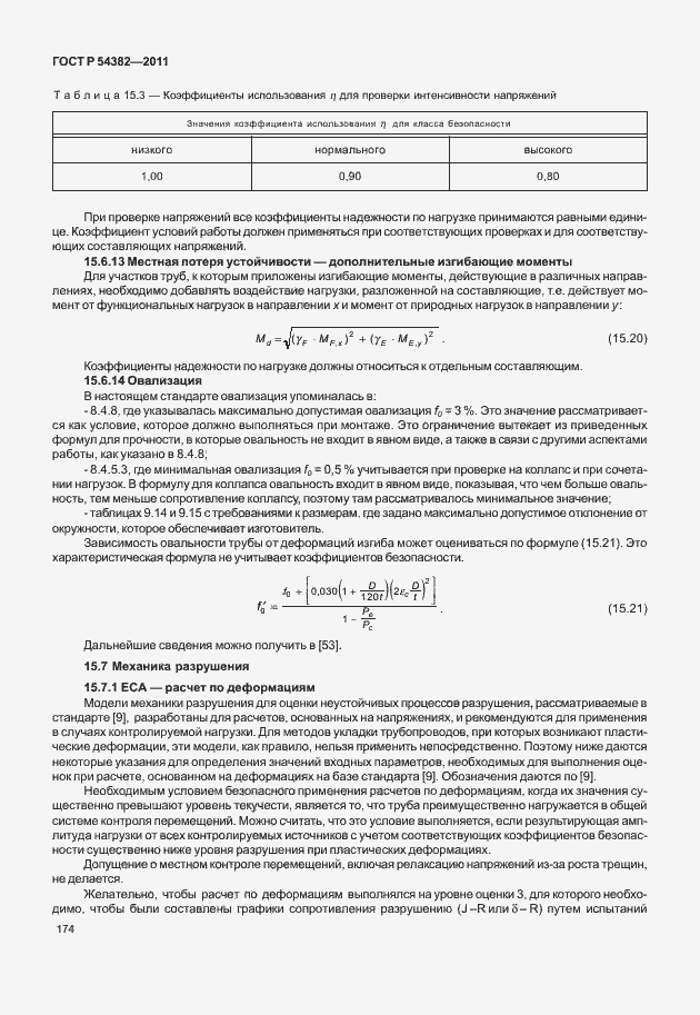 Страница 178 ГОСТ Р 54382-2011