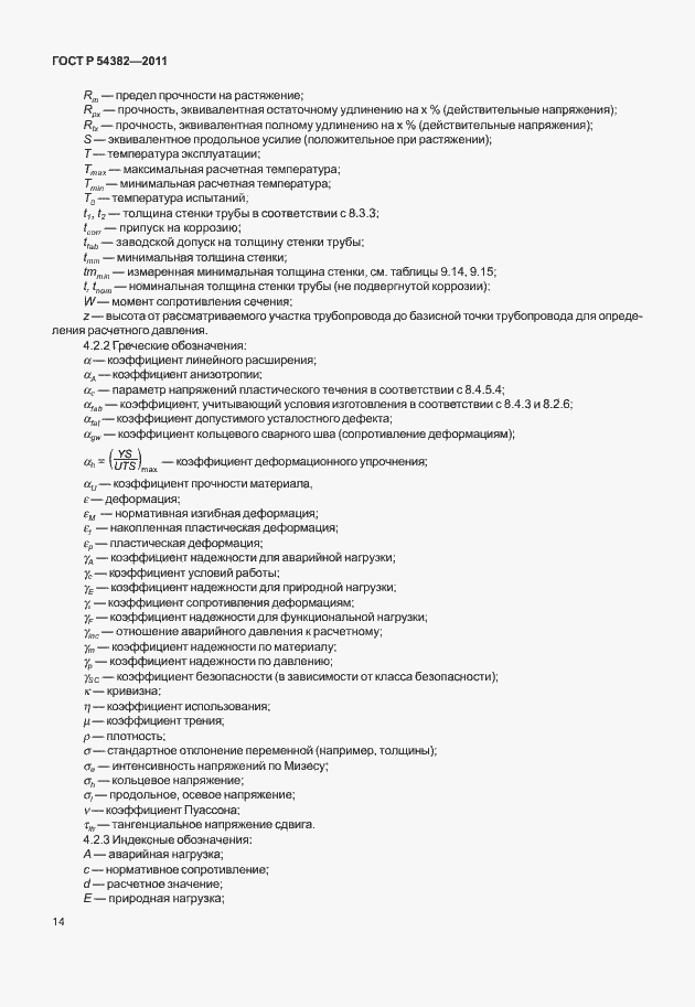 Страница 18 ГОСТ Р 54382-2011