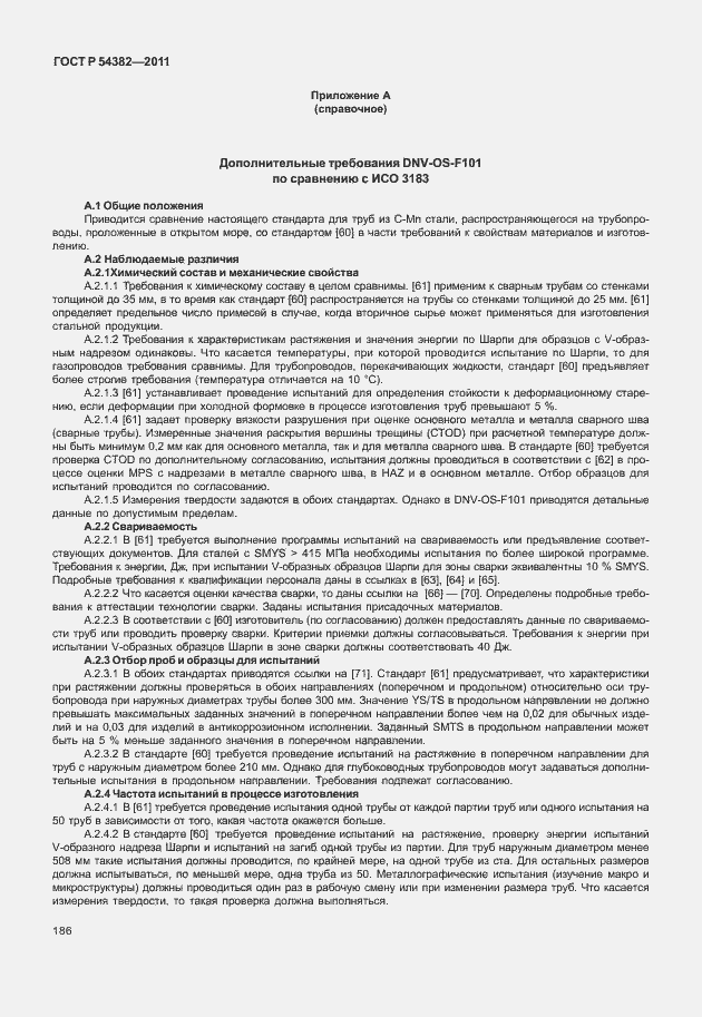 Страница 190 ГОСТ Р 54382-2011