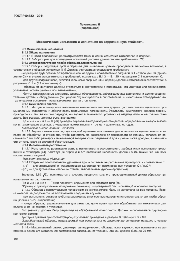 Страница 192 ГОСТ Р 54382-2011