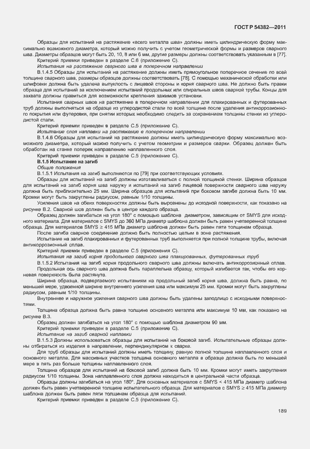 Страница 193 ГОСТ Р 54382-2011