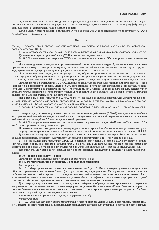 Страница 195 ГОСТ Р 54382-2011