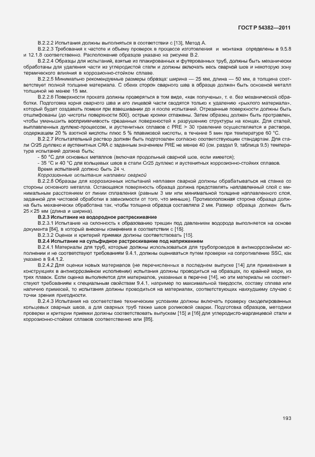 Страница 197 ГОСТ Р 54382-2011