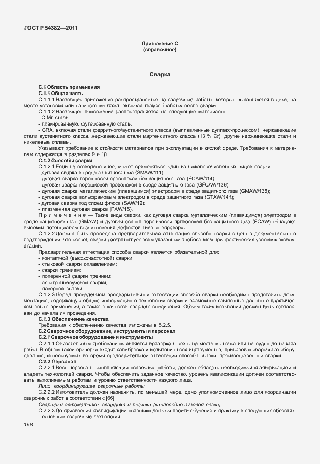 Страница 202 ГОСТ Р 54382-2011