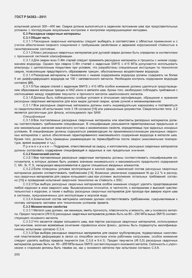 Страница 204 ГОСТ Р 54382-2011