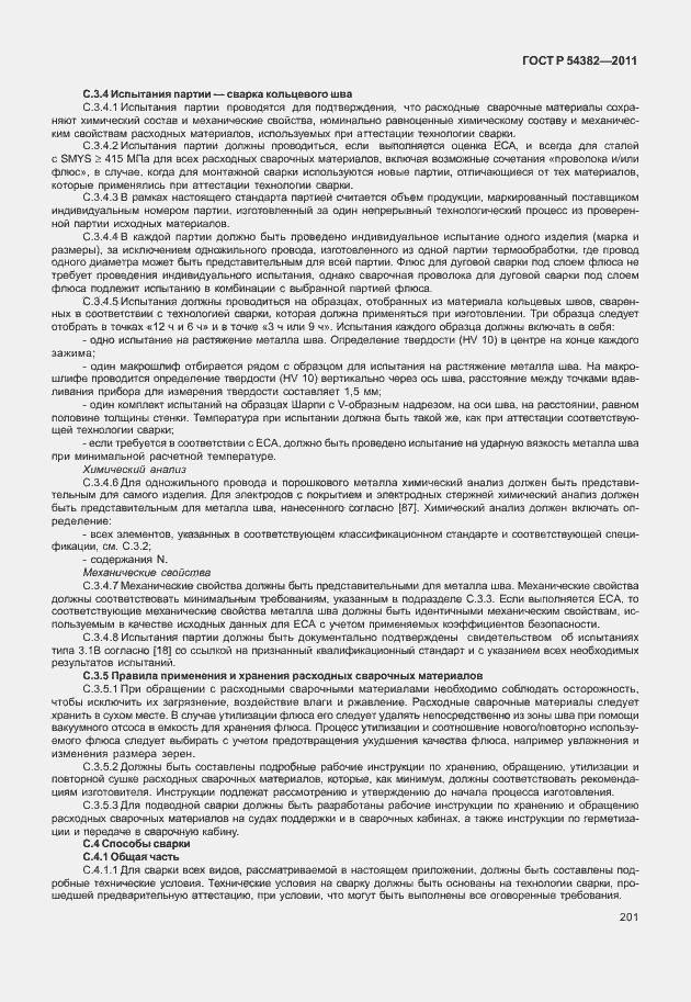 Страница 205 ГОСТ Р 54382-2011