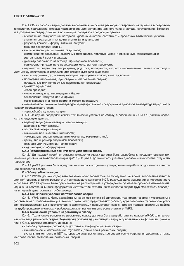 Страница 206 ГОСТ Р 54382-2011