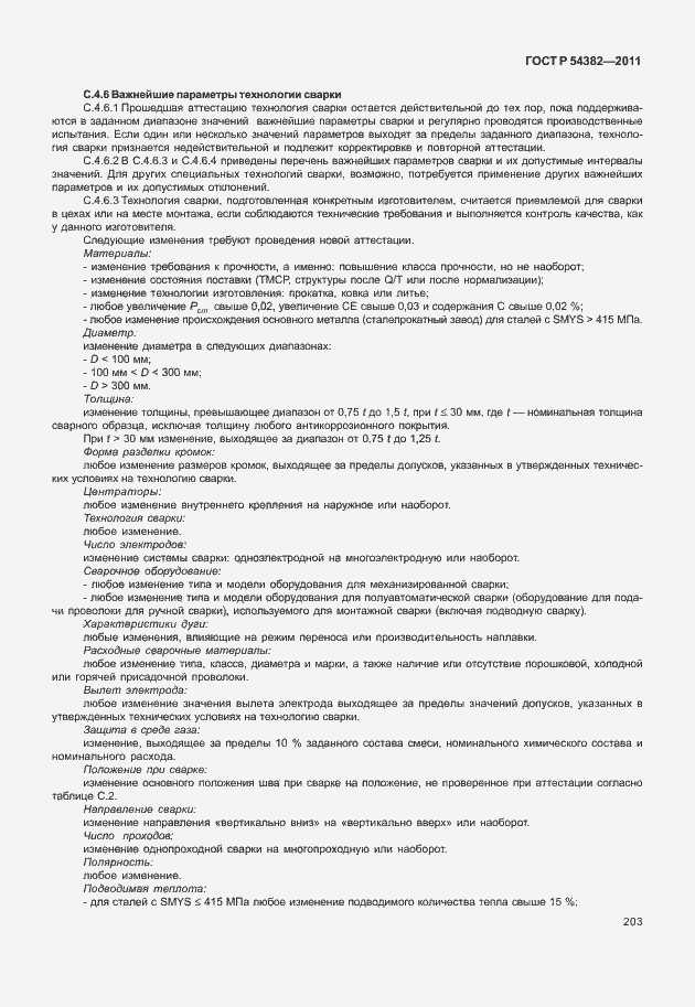 Страница 207 ГОСТ Р 54382-2011
