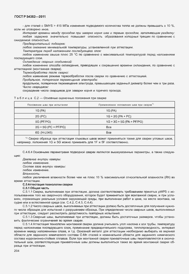 Страница 208 ГОСТ Р 54382-2011