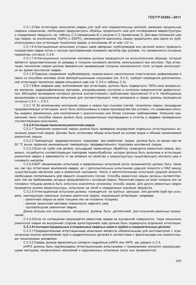 Страница 209 ГОСТ Р 54382-2011