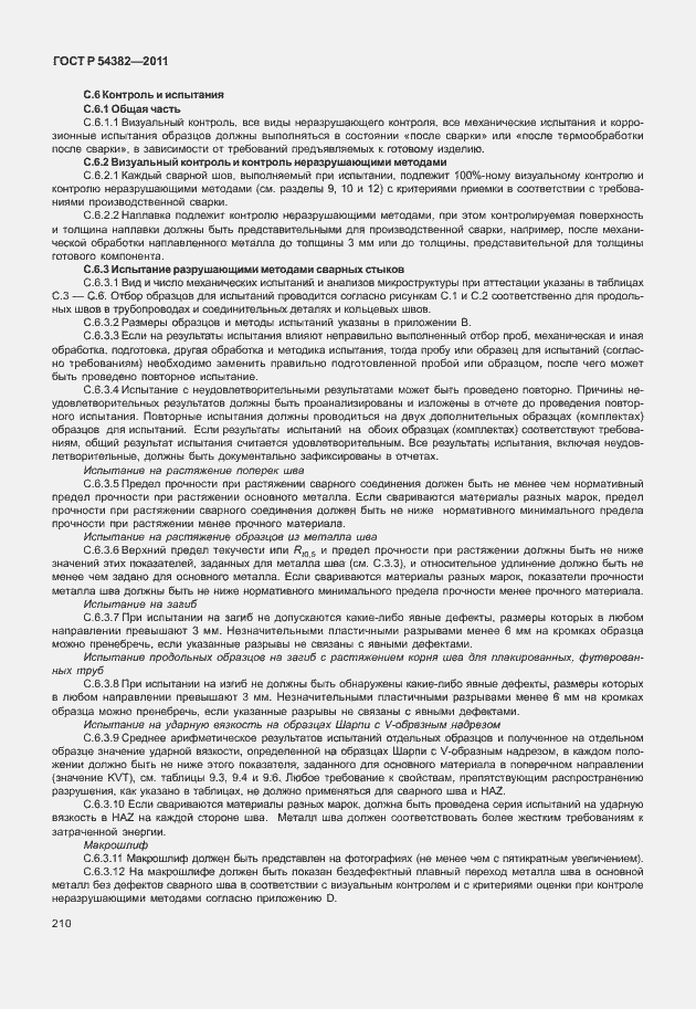 Страница 214 ГОСТ Р 54382-2011