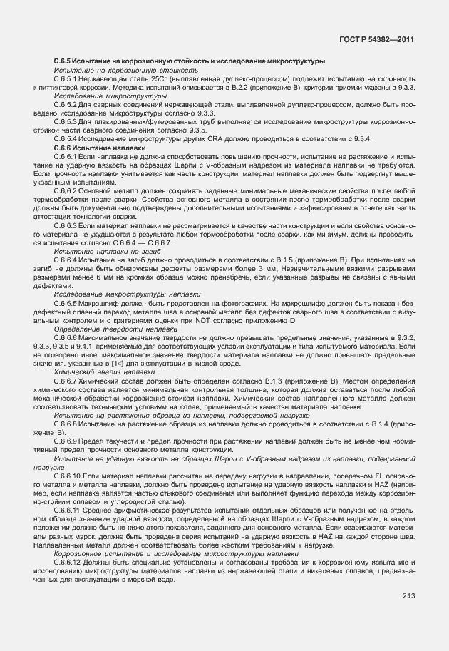 Страница 217 ГОСТ Р 54382-2011