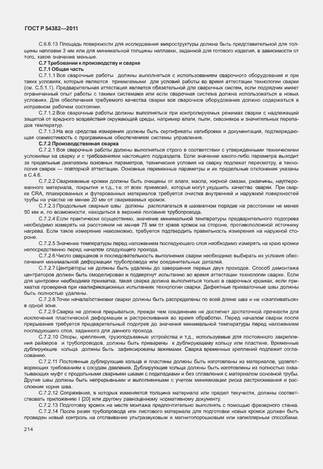 Страница 218 ГОСТ Р 54382-2011