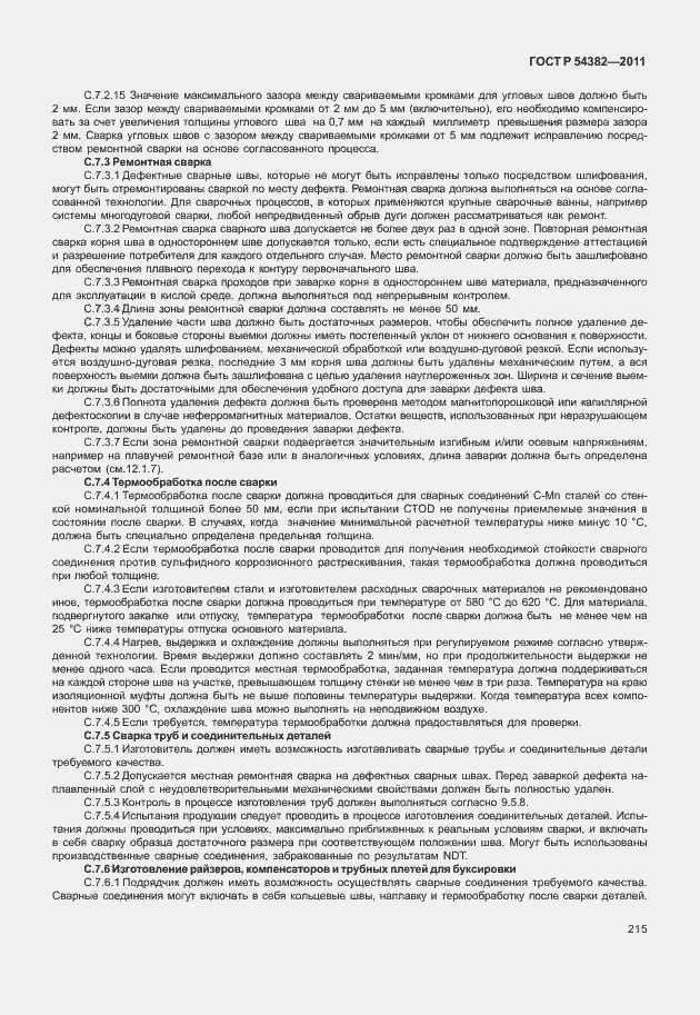 Страница 219 ГОСТ Р 54382-2011