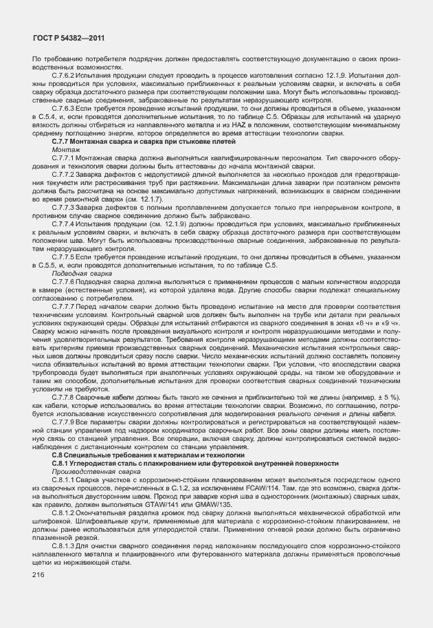 Страница 220 ГОСТ Р 54382-2011