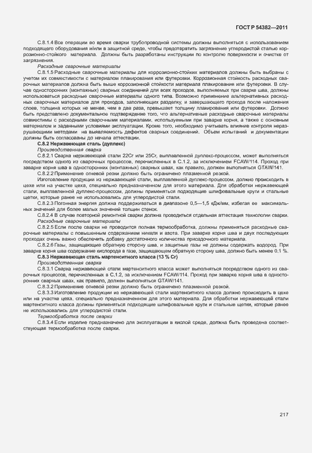 Страница 221 ГОСТ Р 54382-2011